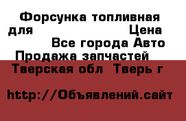 Форсунка топливная для Cummins ISF 3.8  › Цена ­ 13 000 - Все города Авто » Продажа запчастей   . Тверская обл.,Тверь г.